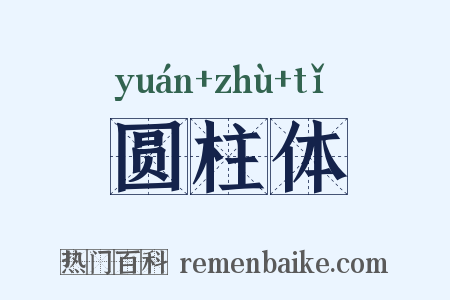 圆柱体是什么意思的图片